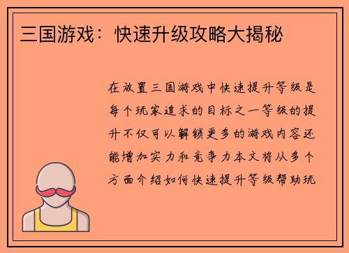 三国游戏：快速升级攻略大揭秘