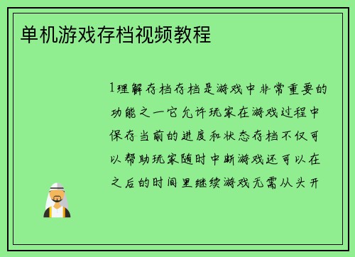 单机游戏存档视频教程