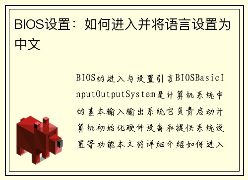 BIOS设置：如何进入并将语言设置为中文