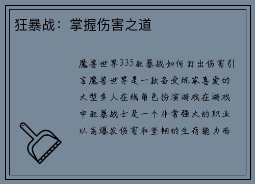 狂暴战：掌握伤害之道