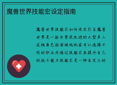 魔兽世界技能宏设定指南