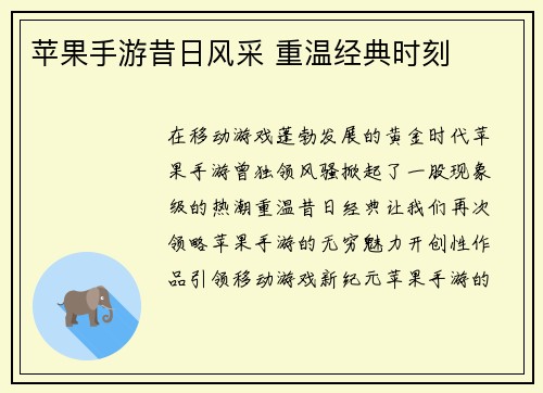 苹果手游昔日风采 重温经典时刻