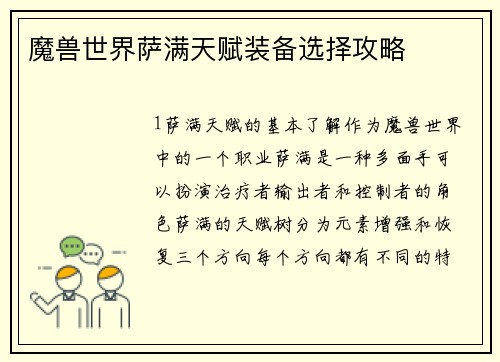 魔兽世界萨满天赋装备选择攻略