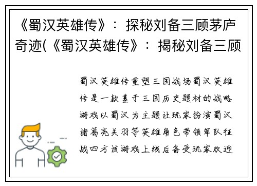 《蜀汉英雄传》：探秘刘备三顾茅庐奇迹(《蜀汉英雄传》：揭秘刘备三顾茅庐传奇的后续故事)