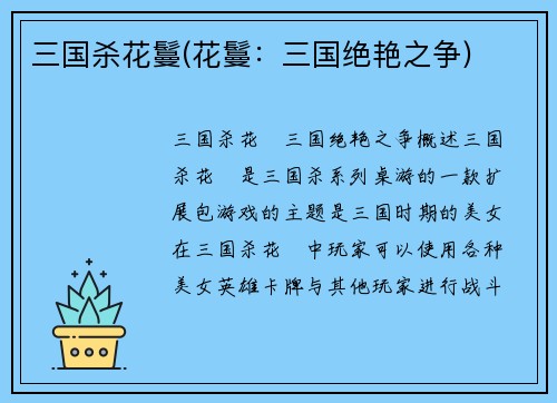 三国杀花鬘(花鬘：三国绝艳之争)