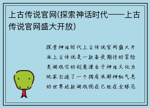 上古传说官网(探索神话时代——上古传说官网盛大开放)