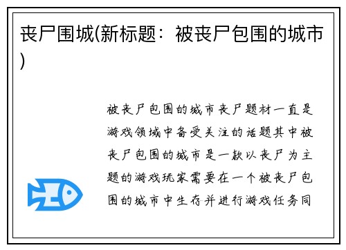 丧尸围城(新标题：被丧尸包围的城市)